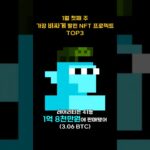 1월 첫째 주 가장 비싸게 팔린 NFT 프로젝트 TOP3 #Shorts, #쇼츠 #cryptopunks #nodemonke #bayc