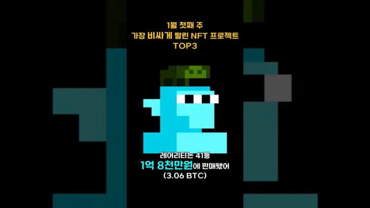 1월 첫째 주 가장 비싸게 팔린 NFT 프로젝트 TOP3 #Shorts, #쇼츠 #cryptopunks #nodemonke #bayc