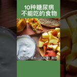 10种糖尿病不能吃的食物