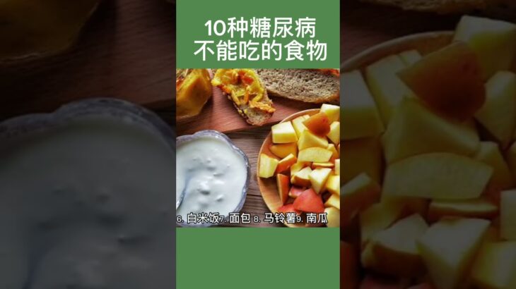 10种糖尿病不能吃的食物