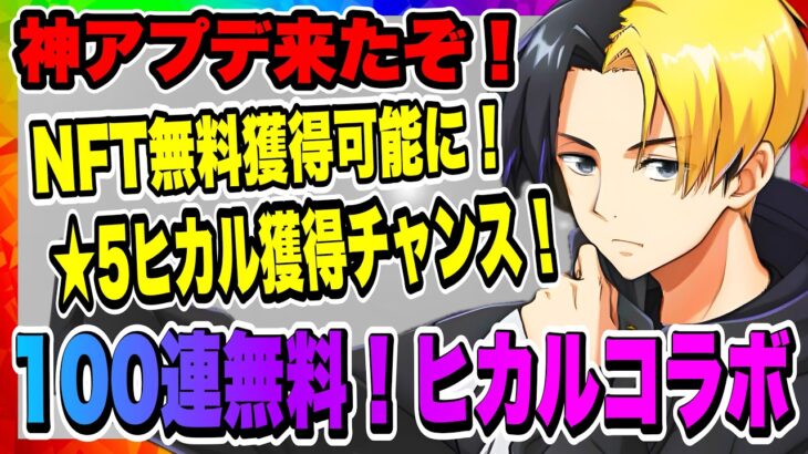 【エレスト】100連無料！「ヒカル」コラボガチャ！更に無料でNFTキャラクター獲得可能に！！！【エレメンタルストーリーワールド】【エレストワールド】