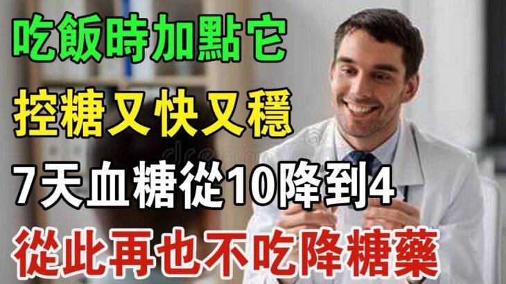 它是糖尿病、高血壓的天敵！ 吃一次血糖從10降到4，不靠吃藥不靠胰島素，只要吃飯時加點它，控血糖又快又穩！ 7天血糖恢復正常，從此不再碰降糖藥！ | 養生常談