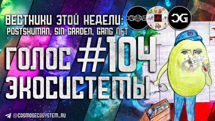 Голос Экосистемы #104 – Sin Garden – NFT-staking platform – Пропозалы, CEX vs DEX