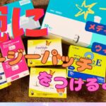 【1型糖尿病小学生】インスリンポンプ（テルモメディセーフウィズ）のイージーパッチをつけたよ！#1型糖尿病 #インスリンポンプ ＃メディセーフウィズ#iddm #type1 ＃イージーパッチ#テルモ