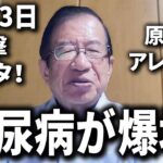 【武田邦彦 1月13日】衝撃データ！糖尿病患者が30倍に爆増！原因はアレでした･･･ 本日は糖尿病にならないためのとても重要な話をします････【2024年 最新トーク】