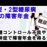 1型・2型糖尿病の障害年金：血糖コントロール不良や合併症