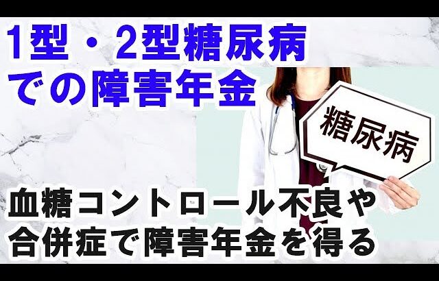 1型・2型糖尿病の障害年金：血糖コントロール不良や合併症