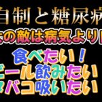 【120kgデブ】 自制と糖尿病 【番外編】