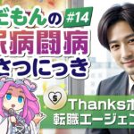 【糖尿病闘病】#14 Thanksボタンと転職エージェントの巻／ずんだもんの糖尿病闘病かんさつにっき【ノンフィクション】