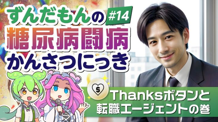 【糖尿病闘病】#14 Thanksボタンと転職エージェントの巻／ずんだもんの糖尿病闘病かんさつにっき【ノンフィクション】