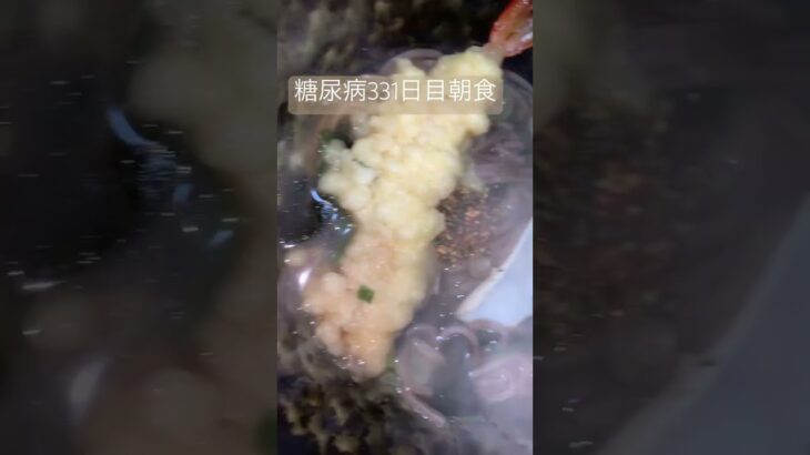 糖質140gボンカレーライスと天ぷらそばをやらせて貰う糖質制限中の糖尿病　血糖値スパイク⚠️ 心筋梗塞手術後331日目朝ご飯　#糖尿病 #糖尿のグルメ #糖質制限 #心筋梗塞 #闘病 #闘病生活