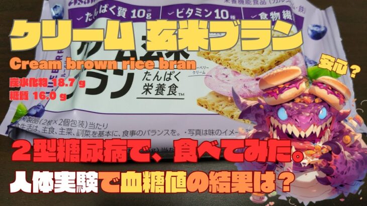 【人体実験】糖尿病の血糖値、コレ食べたらどうなった？【クリーム 玄米ブラン】炭水化物  18.7g 糖質 16.0g