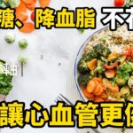 糖尿病不花錢！1招降血糖、降血脂，太驚人了~還能讓心血管更健康，活到99歲