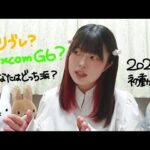 【1型糖尿病】リブレとDexcomG6レビュー動画