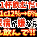 寝起きに1杯飲むだけでHbA1c12%→6%‼糖尿病を自力で治す?血糖値を爆下げする超意外な飲み物TOP3と糖尿病にならないために絶対飲んではいけない飲み物【糖尿病 初期症状｜朝ごはん】