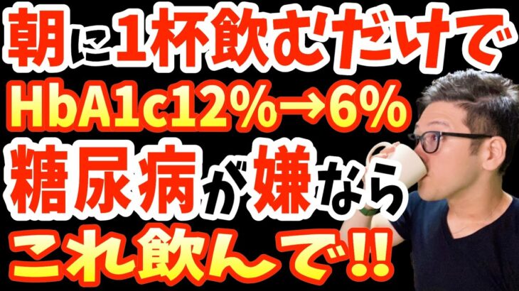 寝起きに1杯飲むだけでHbA1c12%→6%‼糖尿病を自力で治す?血糖値を爆下げする超意外な飲み物TOP3と糖尿病にならないために絶対飲んではいけない飲み物【糖尿病 初期症状｜朝ごはん】