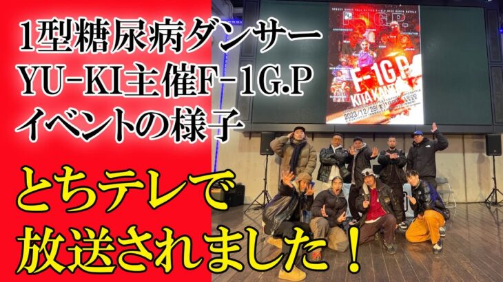 1型糖尿病ダンサーYU-KI主催F-1G.P【とちテレで放送されました】＋イベントの様子も編集しました