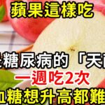 別再吃錯了！ 蘋果這樣吃，就是糖尿病的「天敵」，一週吃2次，血糖想升高都難#糖尿病 #胰島素 #血糖 #血糖標準