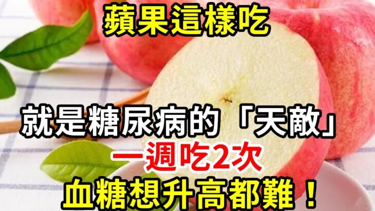 別再吃錯了！ 蘋果這樣吃，就是糖尿病的「天敵」，一週吃2次，血糖想升高都難#糖尿病 #胰島素 #血糖 #血糖標準