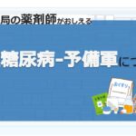 【2型糖尿病・糖尿病予備軍】生活習慣病の１つで、誰しも偏った生活から起きえます！！