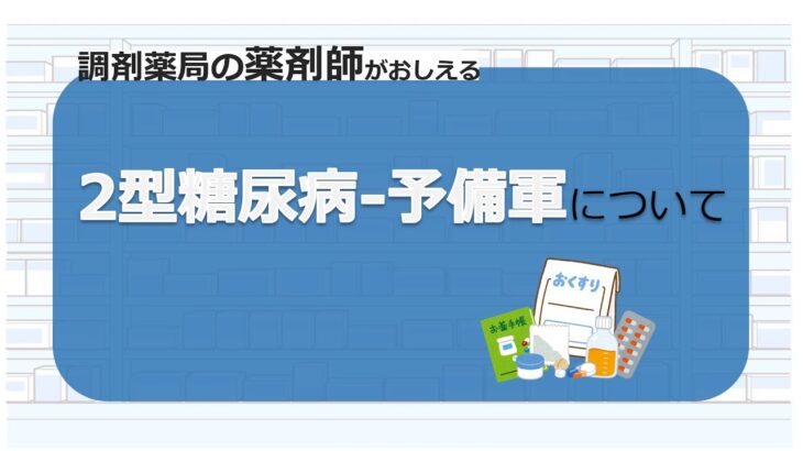 【2型糖尿病・糖尿病予備軍】生活習慣病の１つで、誰しも偏った生活から起きえます！！