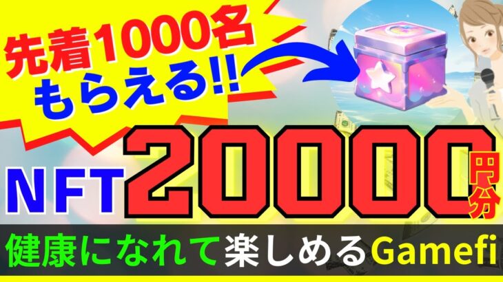 20000円分のNFTが先着1000名もらえる!健康になれて楽しめるGamefi【RomeX】特別イベント「仮想通貨」STEPN