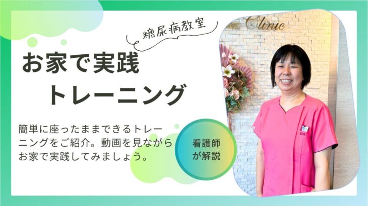 【糖尿病教室】お家で実践　トレーニング　2023年12月21日