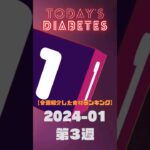 #糖尿病 血糖値測定 今週のランキング 2024/01 第３週