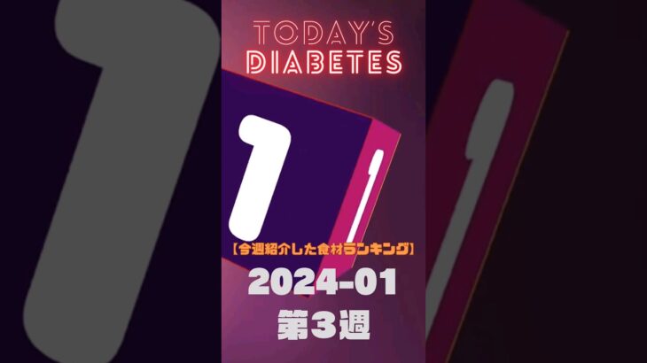 #糖尿病 血糖値測定 今週のランキング 2024/01 第３週