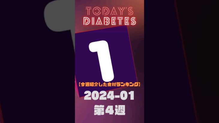 #糖尿病 血糖値測定 今週のランキング 2024/01 第４週