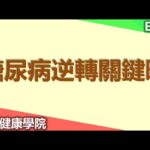 糖尿病逆轉關鍵曝 |【八大民生學院】| 20240104 @gtvnews27