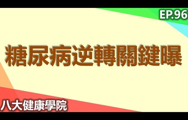 糖尿病逆轉關鍵曝 |【八大民生學院】| 20240104 @gtvnews27