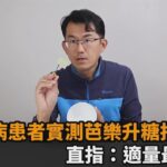 水果想吃就吃！糖尿病22年患者實測芭樂升糖指數　直指「適量」最重要－全民話燒