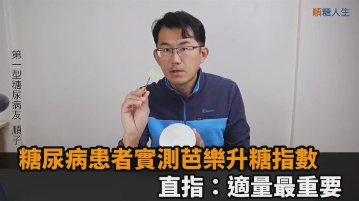 水果想吃就吃！糖尿病22年患者實測芭樂升糖指數　直指「適量」最重要－全民話燒