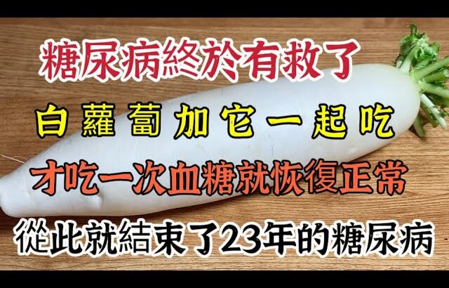 糖尿病終於有救了，白蘿蔔加它一起吃，才一次血糖就恢復正常，從此結束23年的糖尿病【可嘉媽媽】