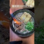 炙り鴨蕎麦2人前食べる糖質制限中の糖尿病　血糖値スパイク？　心筋梗塞手術後333日目夕食　#糖尿病 #糖尿のグルメ #糖質制限 #心筋梗塞 #闘病 #生活習慣病 #レシピ #食事