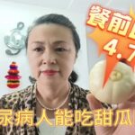 糖尿病人吃250克甜瓜会升高多少血糖？餐后血糖波动大吗？