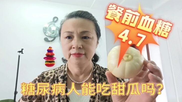 糖尿病人吃250克甜瓜会升高多少血糖？餐后血糖波动大吗？