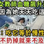 28歲少女血糖飆升進ICU，糖尿病元兇竟是這種早餐！醫生：吃一口血糖就超標10倍，再不扔掉就沒命了【健康管家】