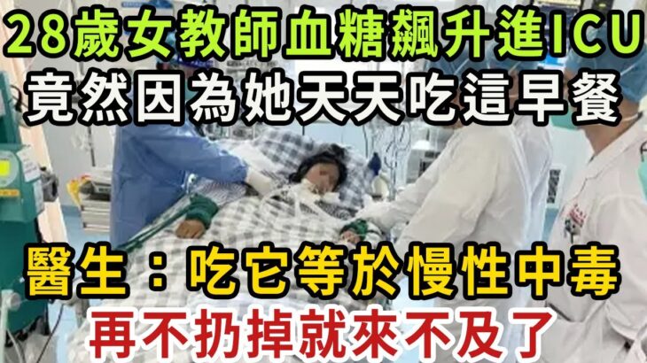 28歲少女血糖飆升進ICU，糖尿病元兇竟是這種早餐！醫生：吃一口血糖就超標10倍，再不扔掉就沒命了【健康管家】