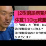 【2型糖尿病Q&A 】糖質と糖類は違う？糖尿病って治る？どんなリスクがある？について。【2型糖尿病寛解＆体重110kg減量youtuber】