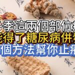 冬季這兩個部位癢，可能得了糖尿病並發症，3個方法幫你止癢