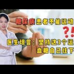 糖尿病患者不能运动？医生坦言：坚持这3个运动，血糖自己往下掉