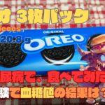 【人体実験】糖尿病の血糖値、コレ食べたらどうなった？【オレオ 3枚パック】炭水化物  20.8g