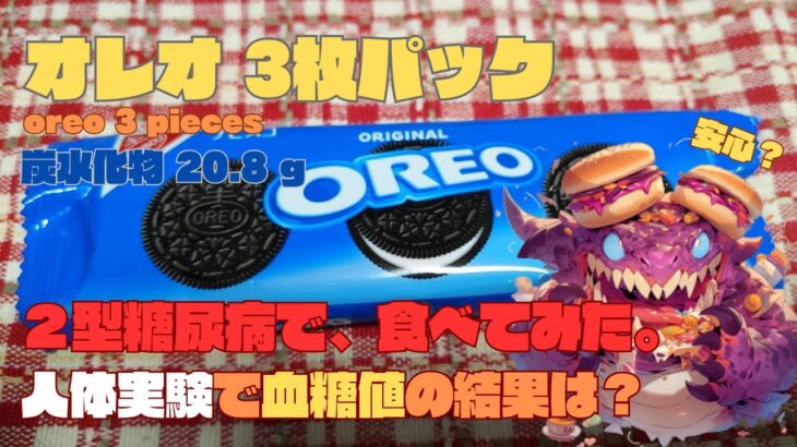 【人体実験】糖尿病の血糖値、コレ食べたらどうなった？【オレオ 3枚パック】炭水化物  20.8g