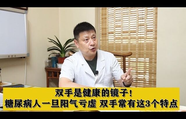 手是身体健康的镜子！糖尿病人一旦阳气亏虚，双手常有这3个特点