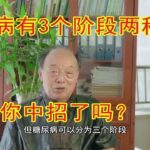 糖尿病患者注意了！糖尿病的3个阶段两种类型，你中招了吗？