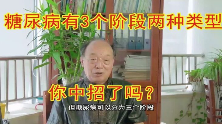 糖尿病患者注意了！糖尿病的3个阶段两种类型，你中招了吗？