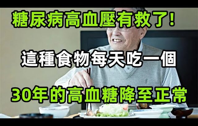 糖尿病高血壓有救了!這種食物每天吃一個，血糖血脂一降再降，30年的高血糖降至正常，無數老人後悔看晚了， 。【心靈舒果】