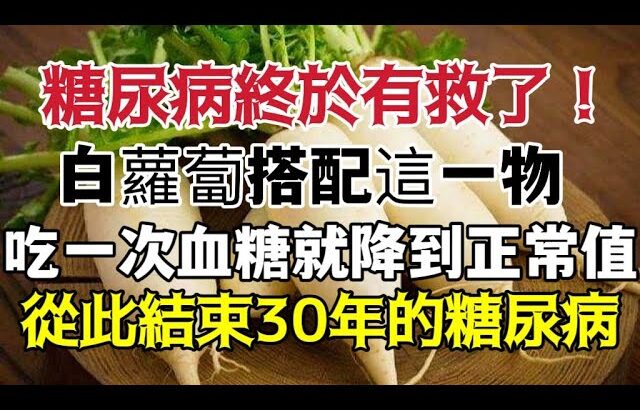 糖尿病終於有救了！ ！ 白蘿蔔搭配這一物，吃一次血糖就降到正常值，從此結束30年的糖尿病【小安美食館】